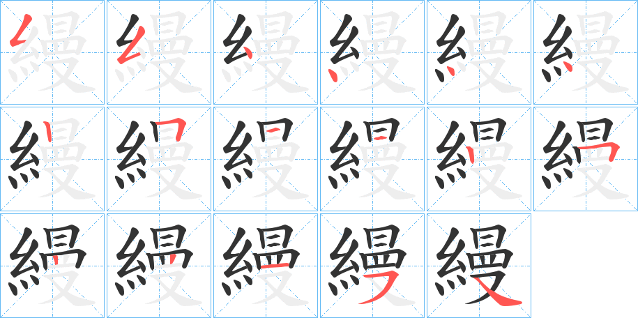 縵字的笔顺