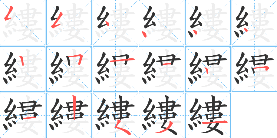縷字的笔顺