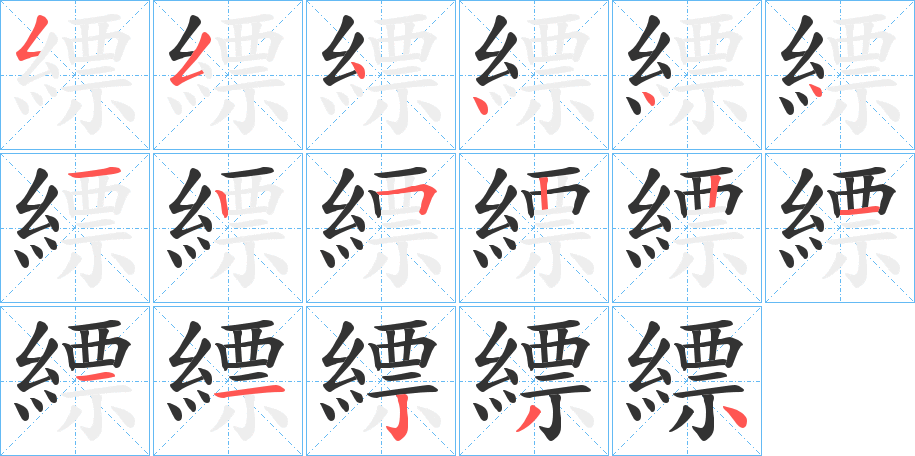 縹字的笔顺