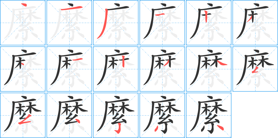 縻字的笔顺