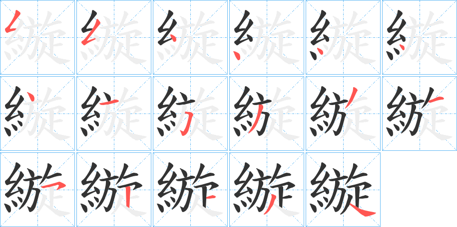縼字的笔顺