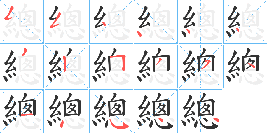 總字的笔顺
