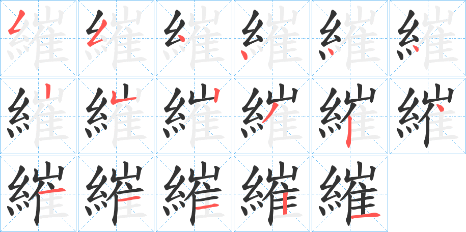 繀字的笔顺