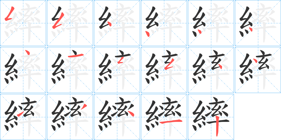 繂字的笔顺