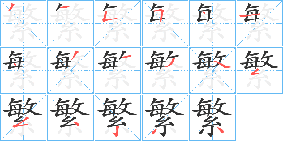 繁字的笔顺