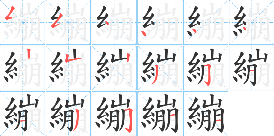 繃字的笔顺
