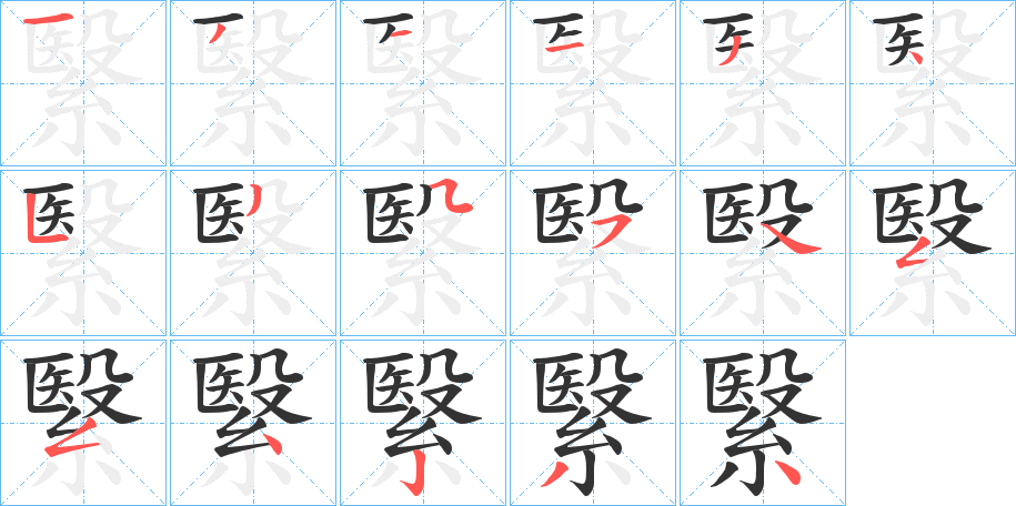 繄字的笔顺