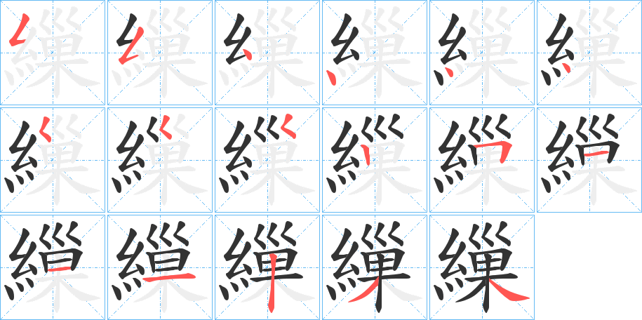繅字的笔顺