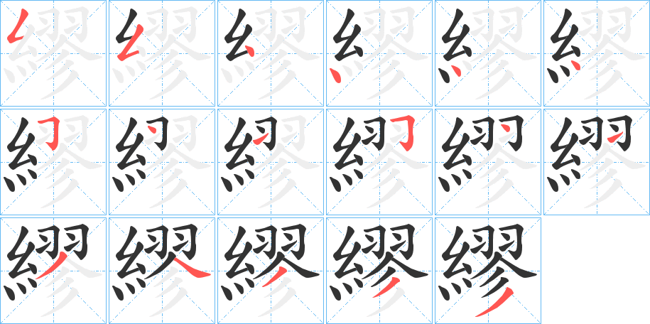 繆字的笔顺