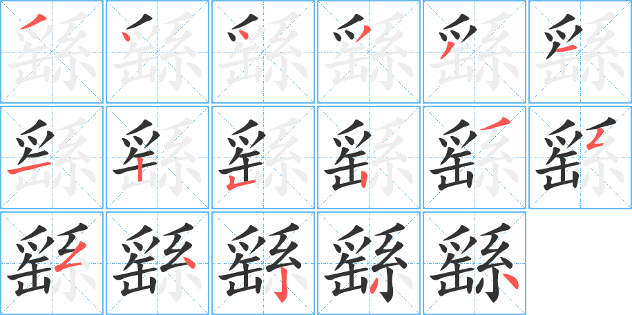繇字的笔顺