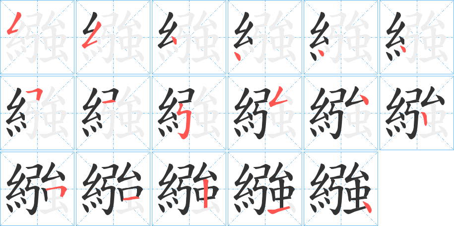 繈字的笔顺