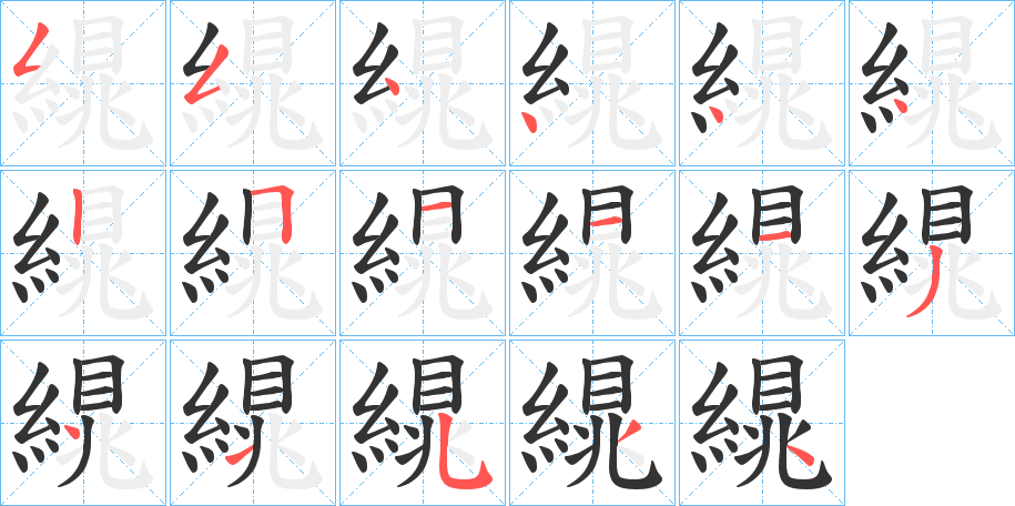 繉字的笔顺