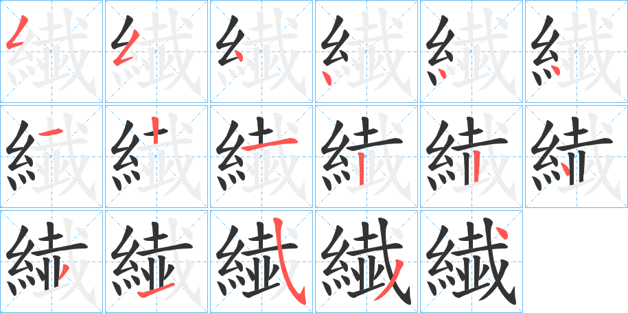 繊字的笔顺