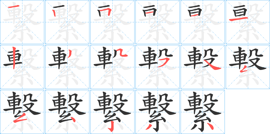 繋字的笔顺