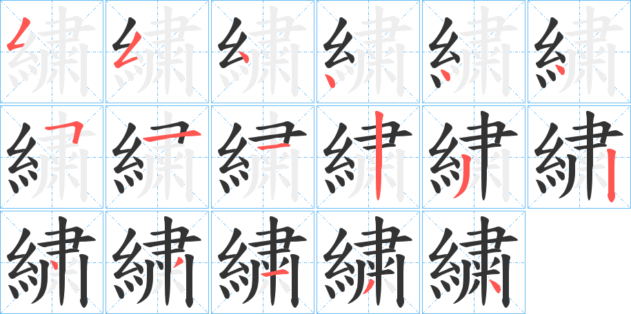繍字的笔顺