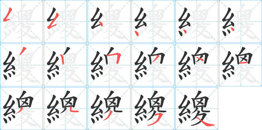 繌字的笔顺
