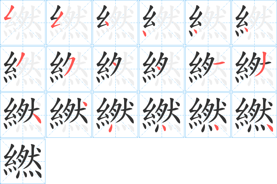 繎字的笔顺
