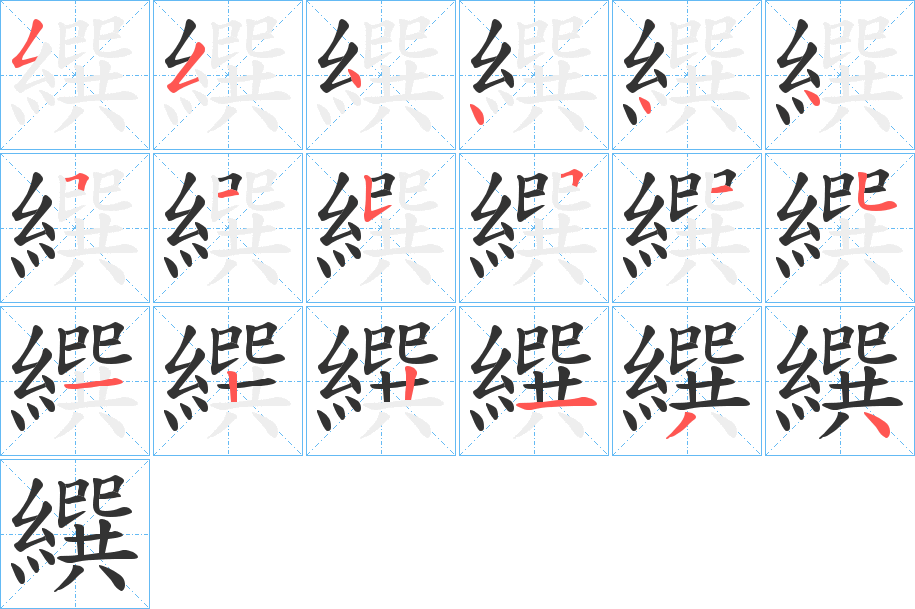 繏字的笔顺