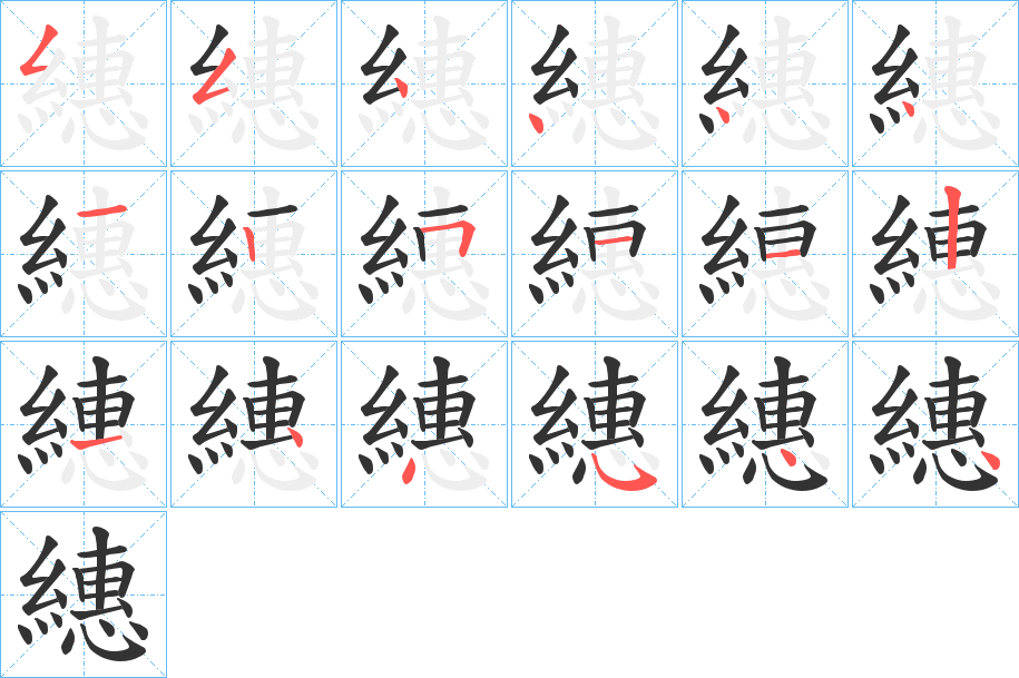 繐字的笔顺