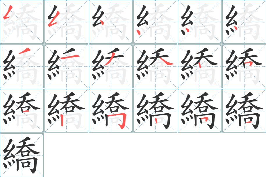 繑字的笔顺