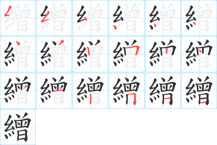 繒字的笔顺