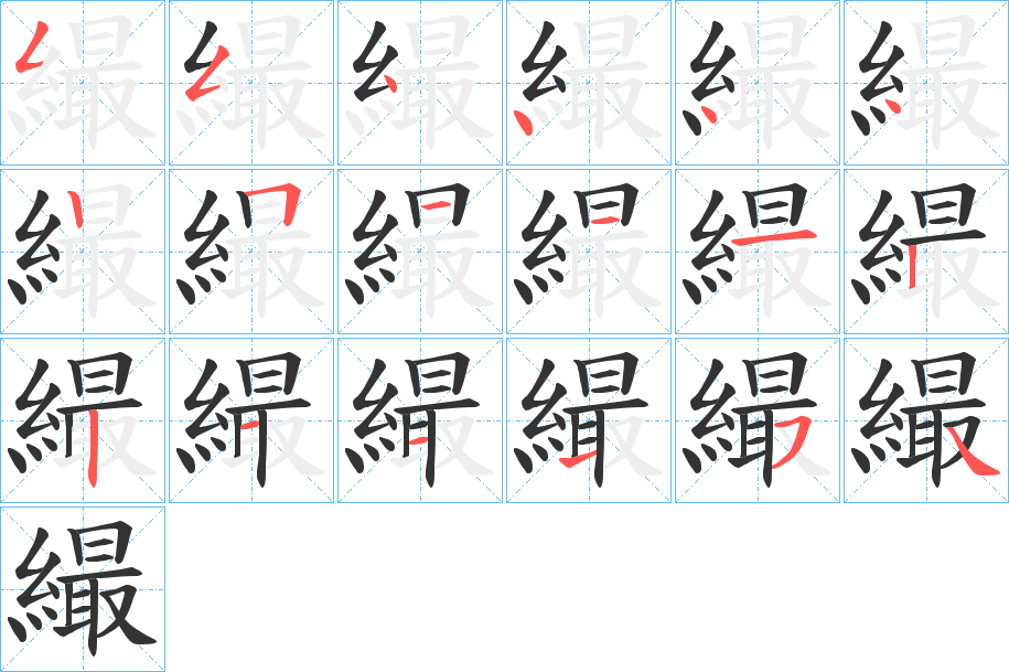繓字的笔顺