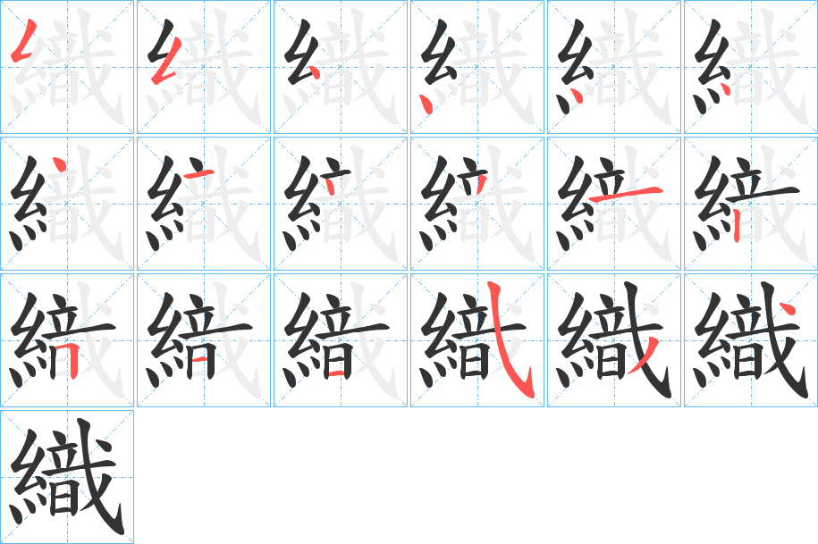 織字的笔顺