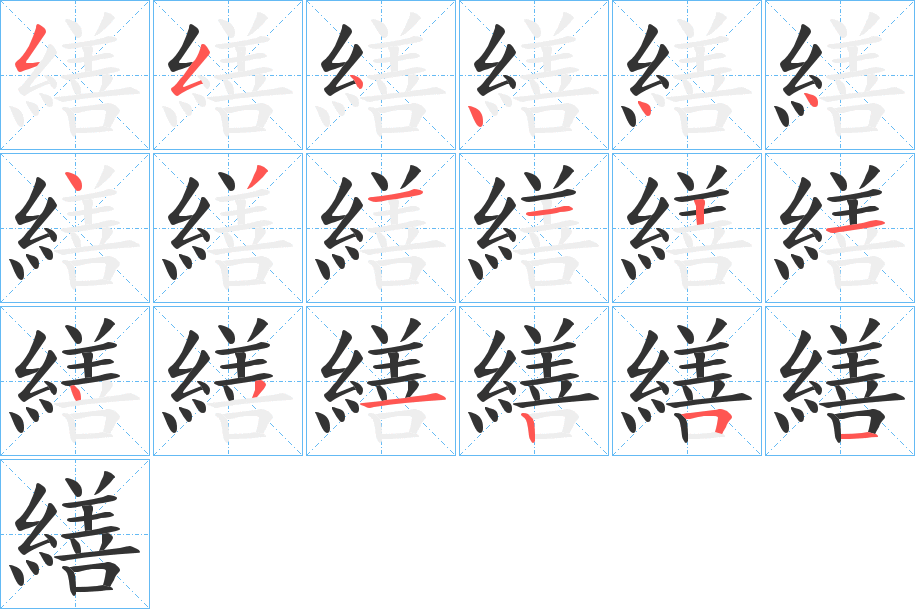 繕字的笔顺