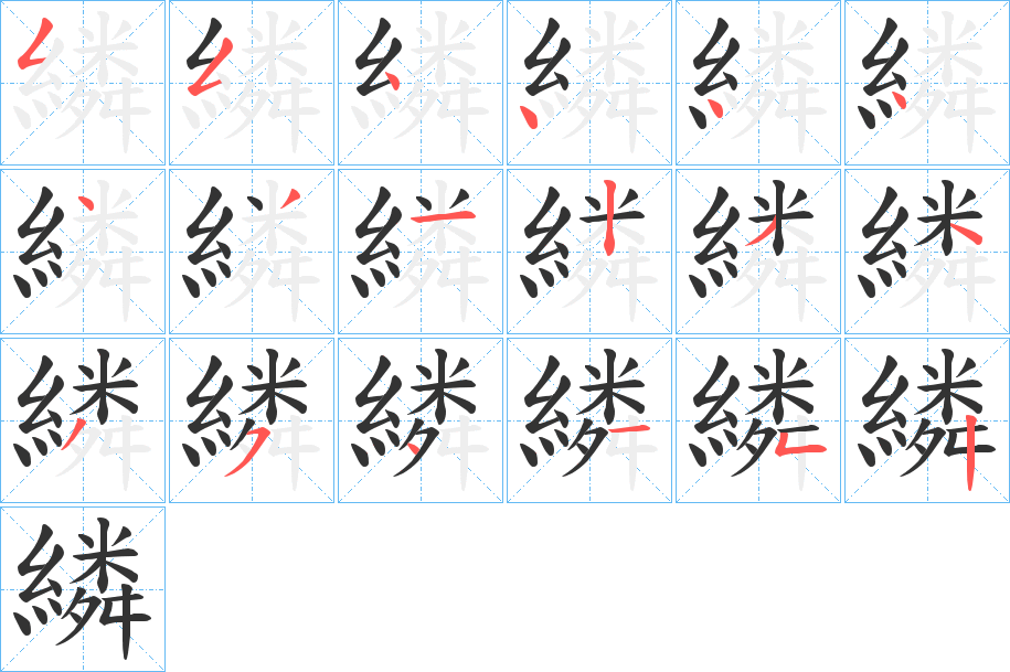 繗字的笔顺