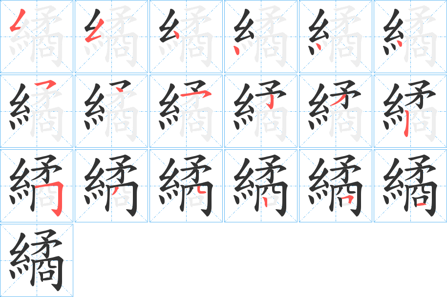 繘字的笔顺