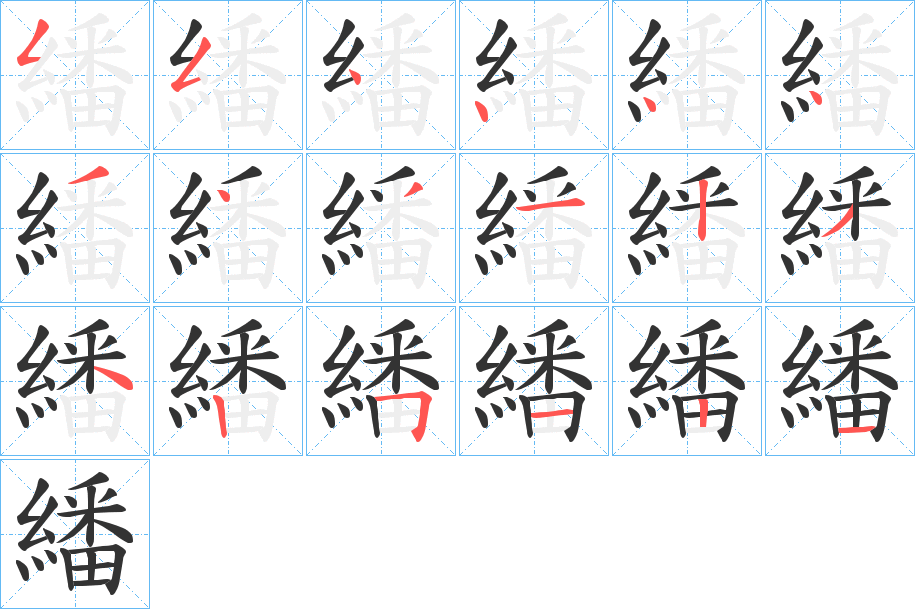 繙字的笔顺