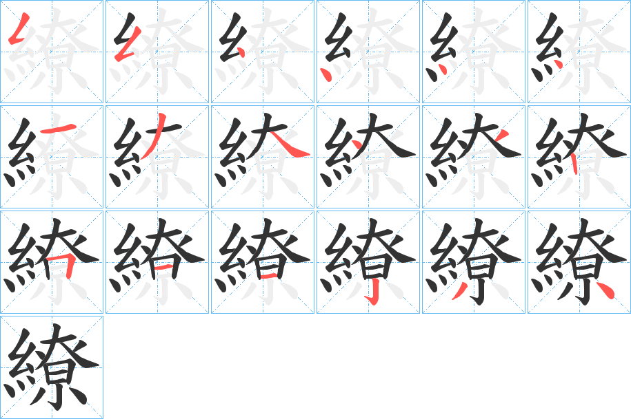 繚字的笔顺