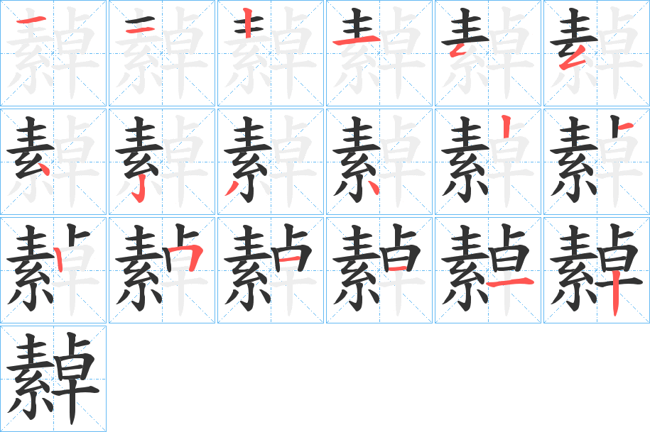 繛字的笔顺