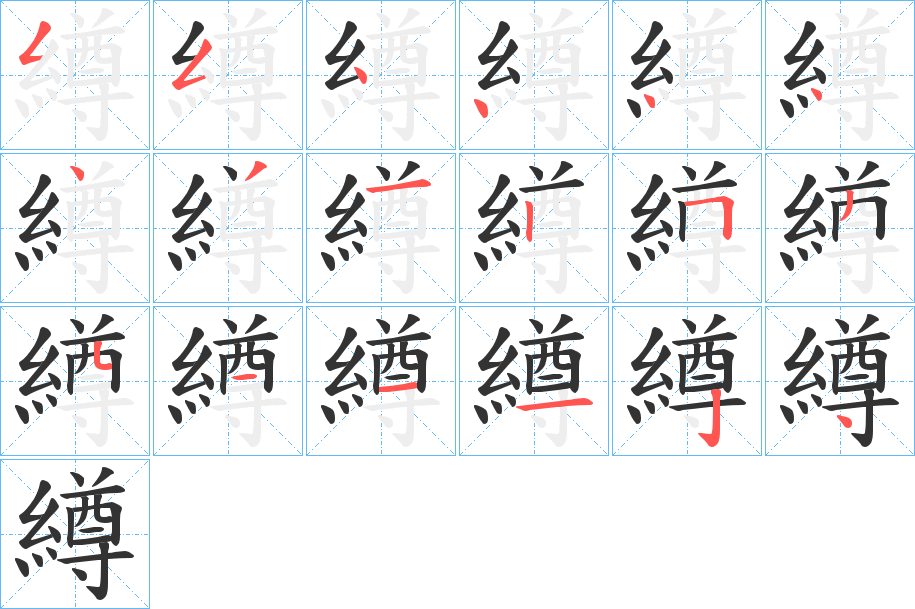 繜字的笔顺