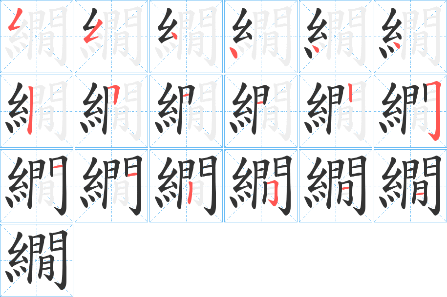 繝字的笔顺
