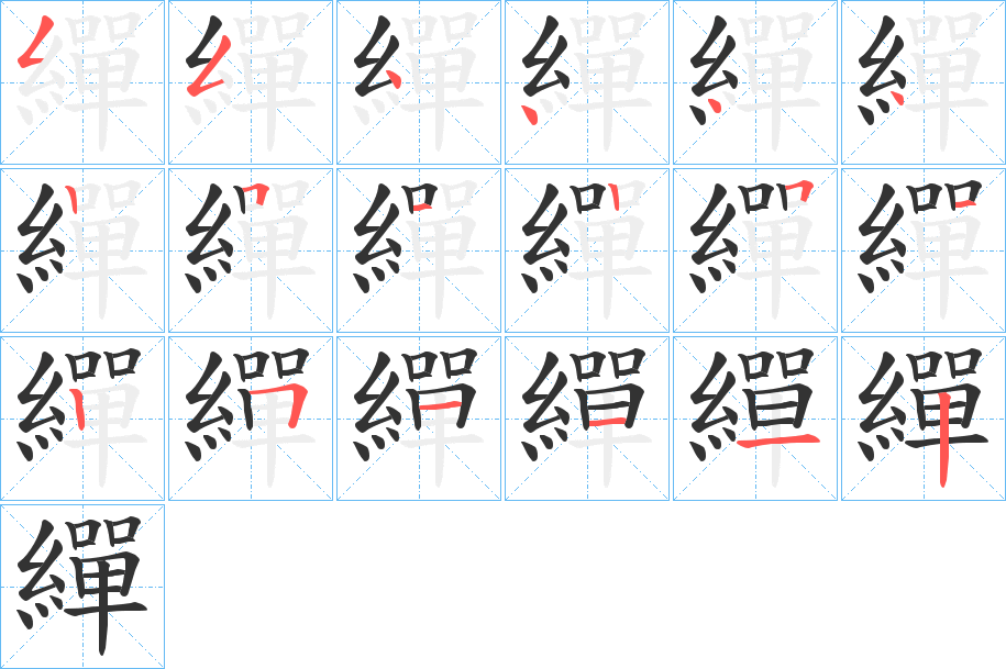 繟字的笔顺