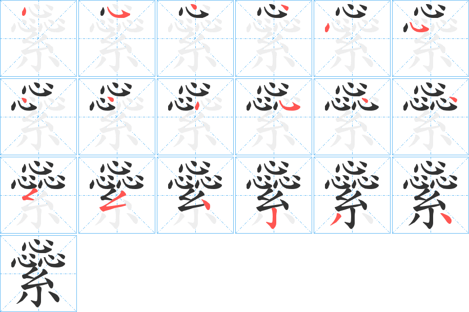 繠字的笔顺