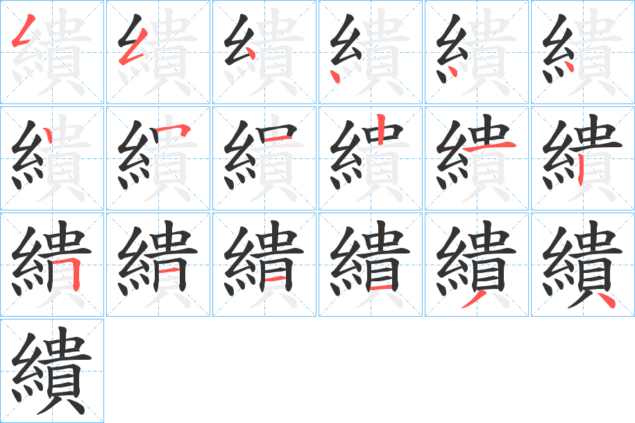 繢字的笔顺
