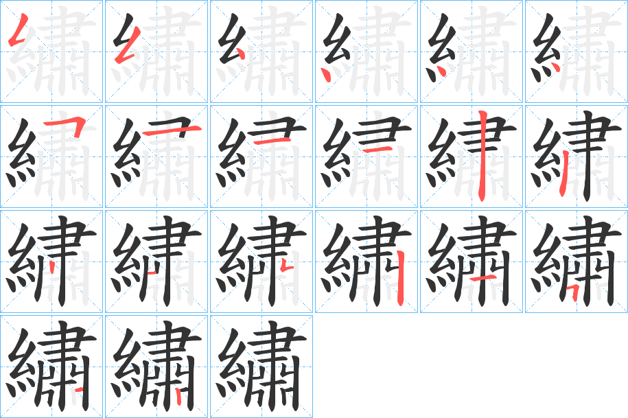 繡字的笔顺