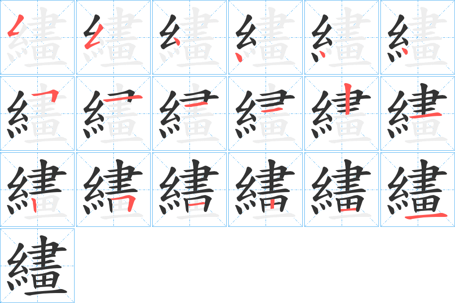 繣字的笔顺