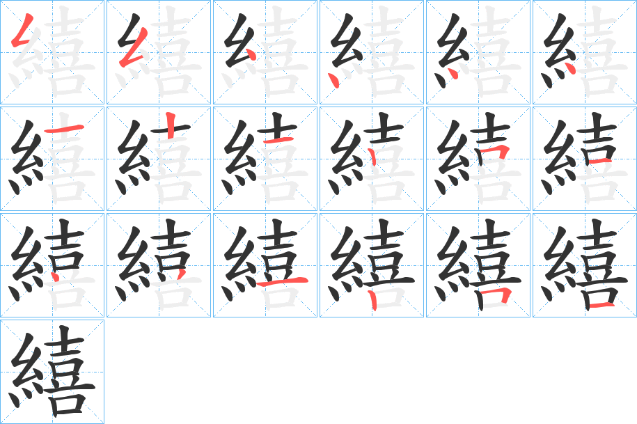 繥字的笔顺