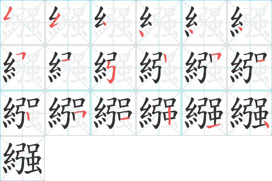 繦字的笔顺