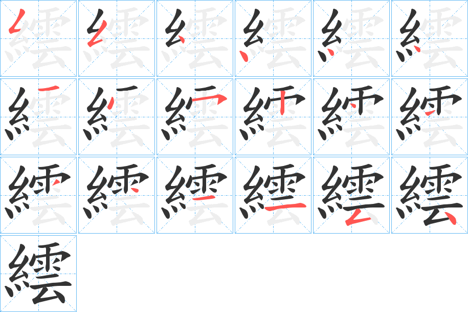 繧字的笔顺