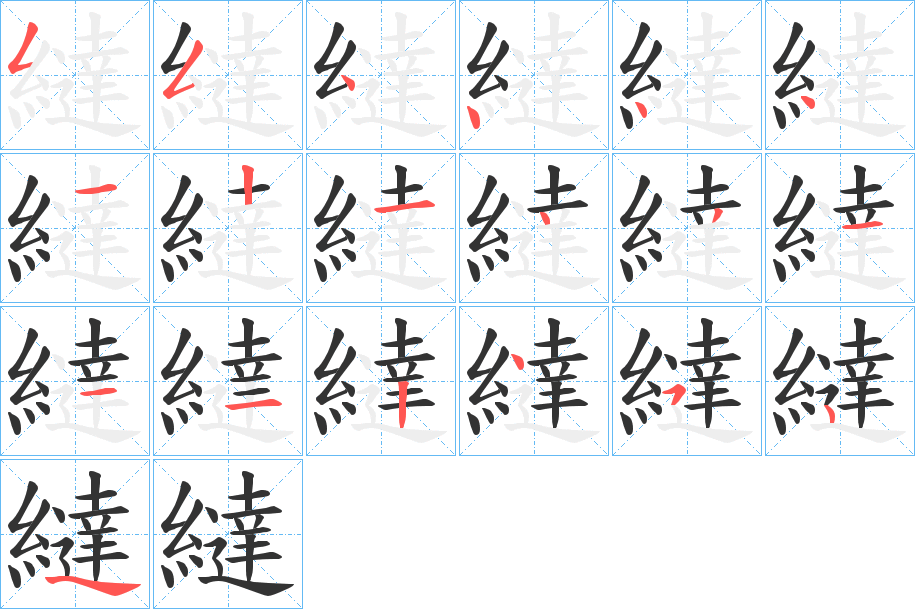 繨字的笔顺