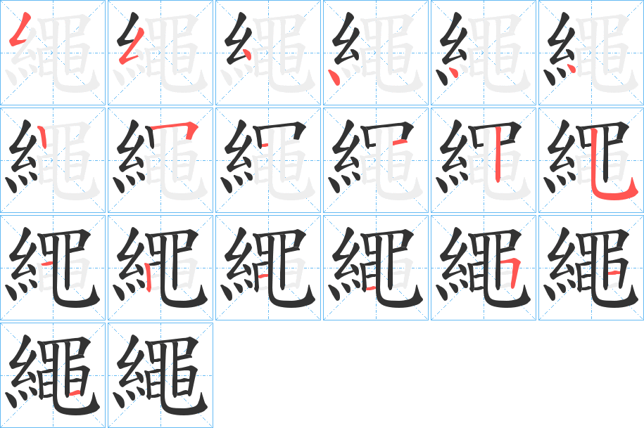 繩字的笔顺