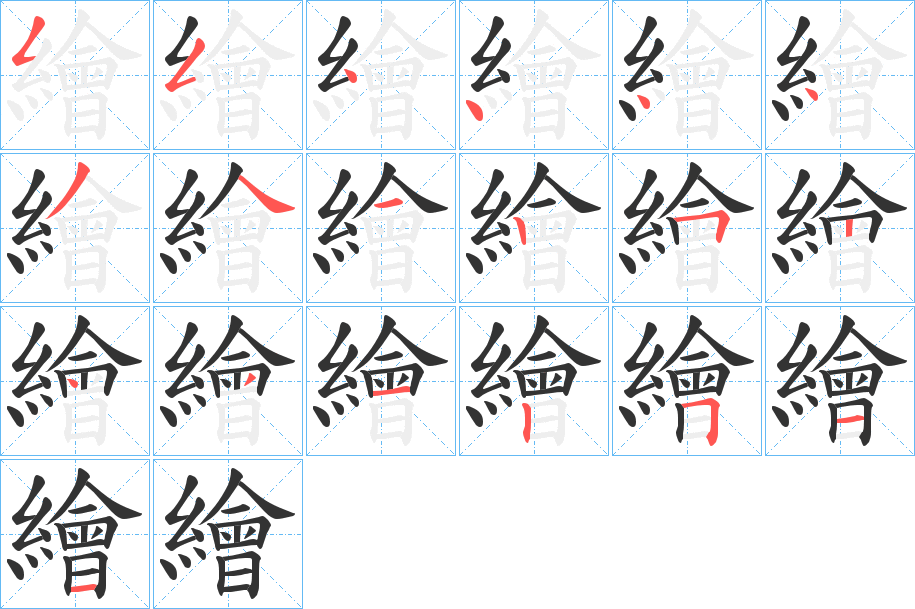 繪字的笔顺