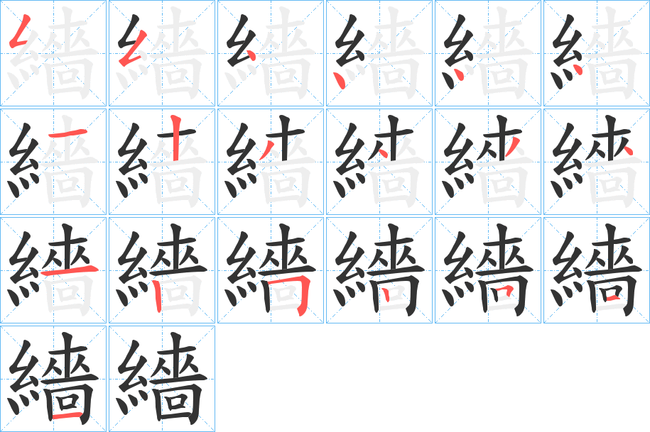 繬字的笔顺