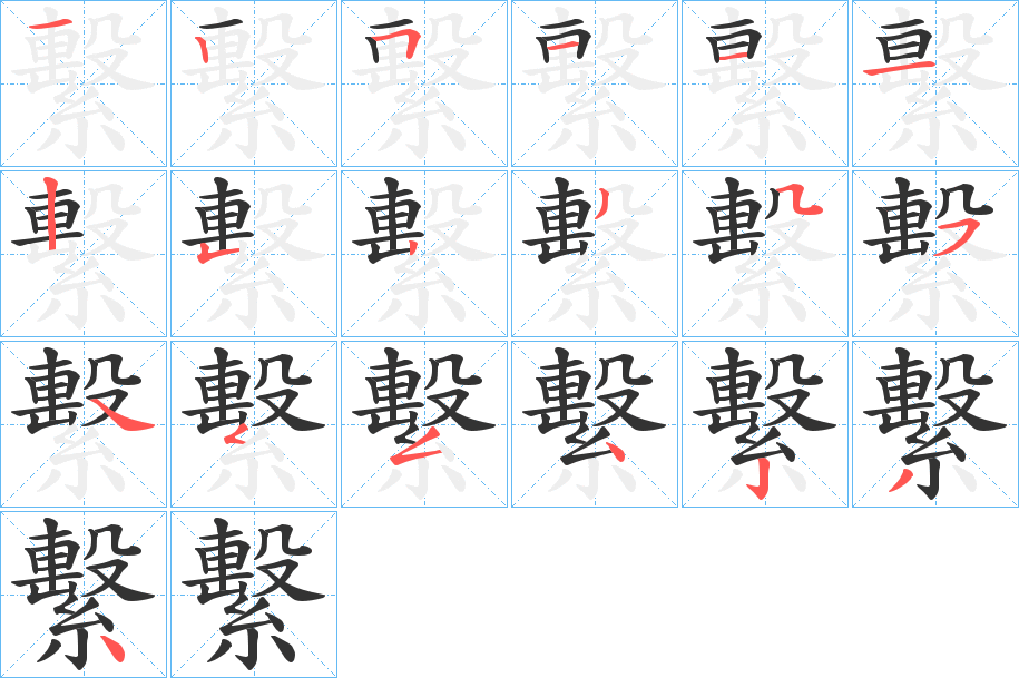 繫字的笔顺