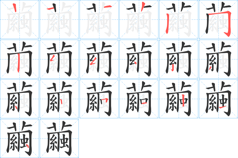 繭字的笔顺