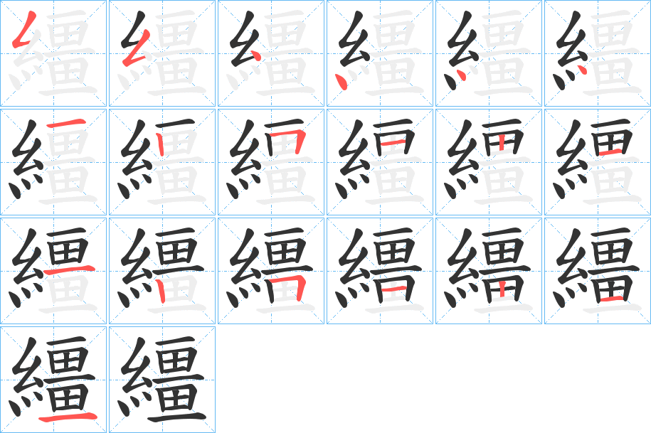 繮字的笔顺